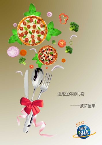 披薩星球 廣告設(shè)計與美食文化的完美融合