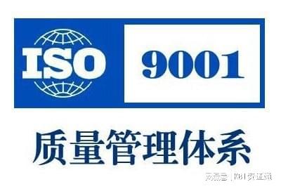 ISO9001質量管理體系與企業(yè)管理咨詢 提升績效的基石