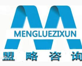 四川盟略企業(yè)管理咨詢 助力企業(yè)邁向卓越的智囊伙伴