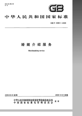 規范服務，溫暖人間 —— GB/T 23861-2009解析 婚姻介紹與婚慶禮儀的精標準